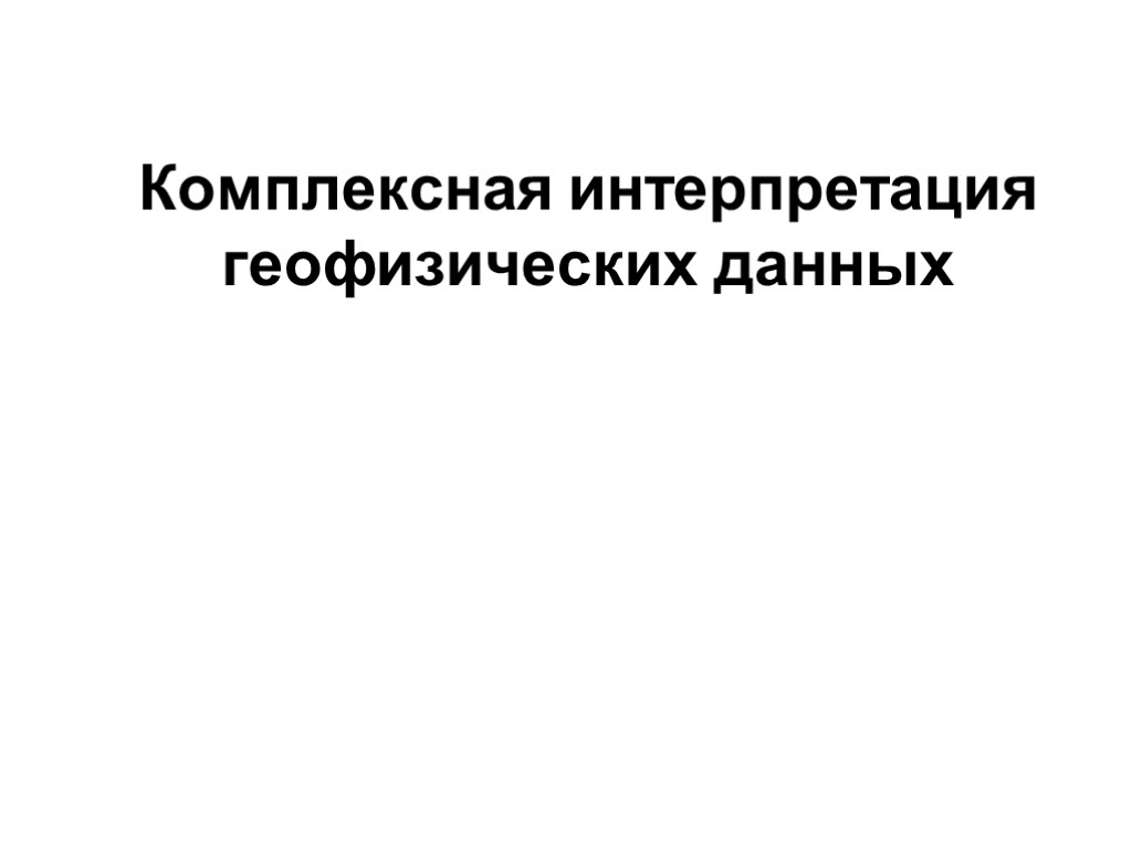 Комплексная интерпретация геофизических данных